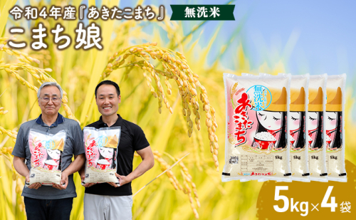 【先行受付】 令和4年産 『こまち娘』 あきたこまち 無洗米 5kgx4袋 <秋田県男鹿市> 105701 - 秋田県男鹿市