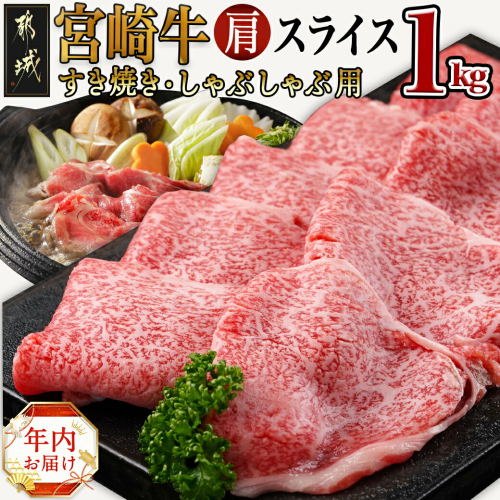 【年内お届け】宮崎牛肩スライス1kg(すき焼き・しゃぶしゃぶ用)≪2024年12月20日～31日お届け≫_AC-7102-HNY 1057145 - 宮崎県都城市