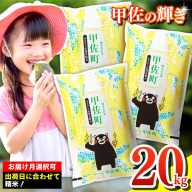 令和7年産『甲佐の輝き』精米20kg（5kg袋×4袋）【2026年1月より配送月選択可!】／出荷日に合わせて精米 - 国産 白米 精米 お米 ブレンド米 複数原料米 訳あり 厳選 マイスター 生活応援 ひのひかり 森のくまさん おすすめ 熊本県 甲佐町【価格改定ZM】