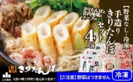 【野菜なし・冷凍】手造りきりたんぽセット4人前 100P1251