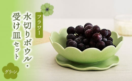 水気を切って、そのまま食卓に出すことが出来る便利な水切り・受け皿のセットです。果物やお野菜を、水洗いやゆでた後にそのまま食卓に出すことができます。華やかなパステルカラーと、花のようなかわいらしいカタチ