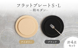 シンプルで洗練されたフラットプレート。Sサイズは、パンやケーキ、取り皿としてたっぷりお使いいただけます。Lサイズは、お肉やお魚、パスタなどにおすすめです。和モダンなカラーが、食卓に彩りを与えてくれます