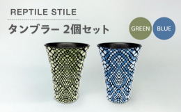 凹凸のある蛇柄模様のタンブラーです。透明な盛り絵の具を使用しており、生地表面に凹凸を持たせています。絵柄に厚みがあることで製品に立体感を与え、視覚的にも、手に取った際にも、新しい感触を感じられます。タ