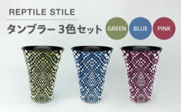 凹凸のある蛇柄模様のタンブラーです。透明な盛り絵の具を使用しており、生地表面に凹凸を持たせています。絵柄に厚みがあることで製品に立体感を与え、視覚的にも、手に取った際にも、新しい感触を感じられます。タ