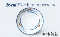 26cm プレート オーキッドブルーム 【香蘭社】 皿 食器 陶磁器 [TDY026]