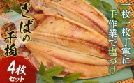 【手塩づけ】“さば”の干物 4枚セット サバ 鯖 魚 ひもの 加工品 手塩づくり 千葉県 特産 F22X-176