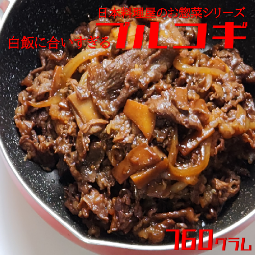 白ご飯に合いすぎるプルコギ 日本料理屋のお惣菜 2人前(380g)×2袋 010B1292 1057640 - 大阪府泉佐野市