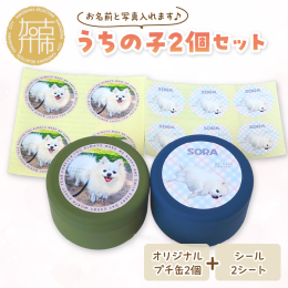 プチ缶とシールのお得なセットです。セミオーダーですので、可能な限りご要望にお応えしてデザイン致します。ご寄附後、メール等で打ち合わせを進めさせていただきます。 ◆ご寄附からの流れ◆ 【ステップ1】 ご