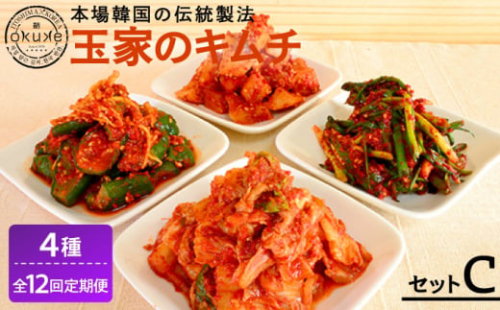 【全12回定期便】玉家 の キムチ セット C ( 白菜 / 葱 / 胡瓜 / 大根 )糸島市 / 玉家のキムチ工房【いとしまごころ】 [AAE016] 1057657 - 福岡県糸島市