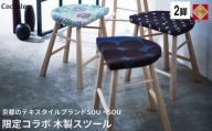 2脚 木製スツール ダイニング キッチン 椅子 SOU・SOU 疲れにくい｜Coccole C224-CS【25-003】
