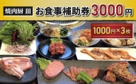 【焼肉厨 頂】お食事補助券3,000円分