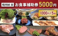【焼肉厨 頂】お食事補助券5,000円分