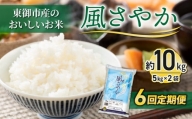 【６回定期便】東御市産のおいしいお米「風さやか」約10㎏