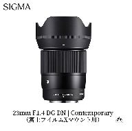 SIGMA 23mm F1.4 DC DN | Contemporary【富士フイルムXマウント】