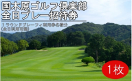 ゴルフ倶楽部全日プレー招待券 / 国木原 ラウンド 和歌山オープン PGA ギフト プレゼント