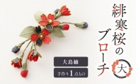 緋寒桜のブローチ・大（大島紬）　作家さん手作り　1点もの　K166-002