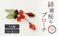 緋寒桜のブローチ・小（大島紬）　作家さん手作り　1点もの　K166-003