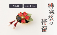 緋寒桜の帯留（大島紬）　作家さん手作り　1点もの　K166-004