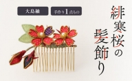緋寒桜の髪飾り（大島紬）　作家さん手作り　1点もの　K166-005