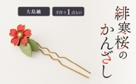 緋寒桜のかんざし（大島紬）　作家さん手作り　1点もの　K166-006