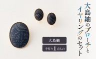 大島紬のブローチとイヤリングのセット　作家さん手作り　1点もの　K166-008