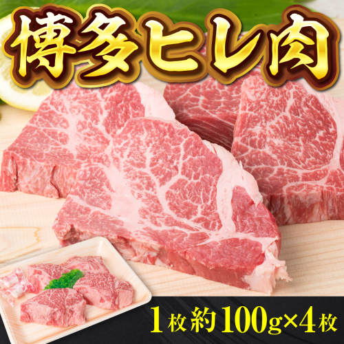 牛肉 ステーキ 博多和牛 ヒレ肉 1枚 約100g 4枚 計約400g [徳永商店 福岡県 宇美町 um40azp180000] 焼肉 焼き肉 小分け 冷凍 和牛 博多和牛 ヒレ 希少部位 1057874 - 福岡県宇美町