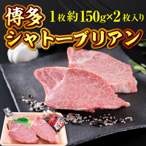 牛肉 ステーキ 博多和牛 シャトーブリアン 1枚 約150g 2枚入 計約300g [徳永商店 福岡県 宇美町 um40azp180001] 焼肉 焼き肉 小分け 冷凍 和牛 博多和牛 希少部位 1057875 - 福岡県宇美町