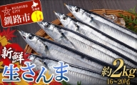 期間限定 新鮮 生 さんま 約2kg (16～20尾) 秋刀魚 鮮魚 魚 冷蔵 旬 刺身 F4F-3218