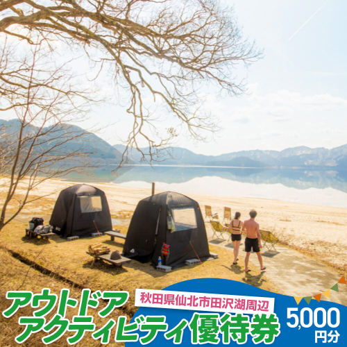田沢湖周辺 アウトドア アクティビティ優待券 5,000円分 1058283 - 秋田県仙北市