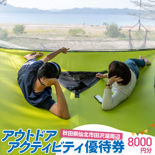 田沢湖周辺 アウトドア アクティビティ優待券 8,000円分 1058284 - 秋田県仙北市