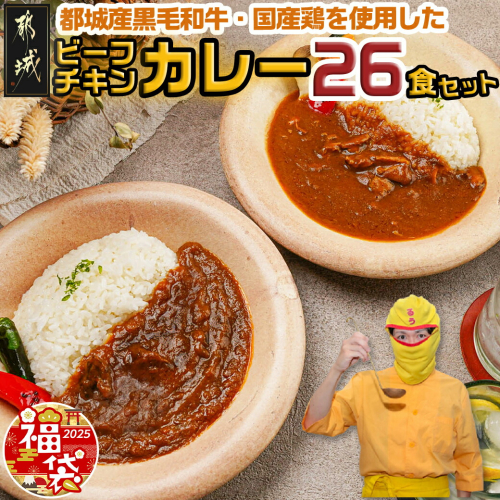 【福袋★2025】カレー倶楽部ルウの26食カレーセット(ビーフ13食&チキン13食)_14-2701-F2025 1058397 - 宮崎県都城市