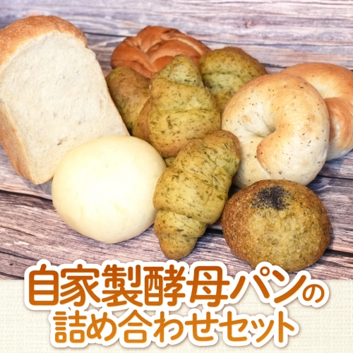BY001 自家製酵母パンの詰め合わせセット 1058400 - 福岡県篠栗町