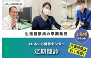 【JAあいち健診センター】定期健診 1名様 チケット