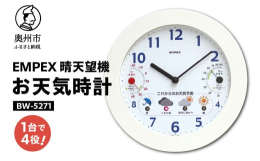 奥州市「みずさわ気象計器」で製造されたエンペックス社のお天気時計です。(エンペックス社は、1973年創業の老舗温度計、湿度計、気圧計の専業メーカー)気圧センサを内蔵し、気圧の変化から約8〜12時間後の