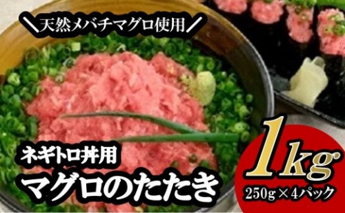 S104 天然メバチマグロ ネギトロ1kg（250g×4パック）小分け