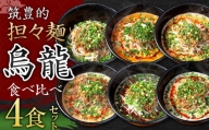 [白・赤・紅・癖アリ担々麺]筑豊的 担々麺 烏龍 食べ比べ 4食セット