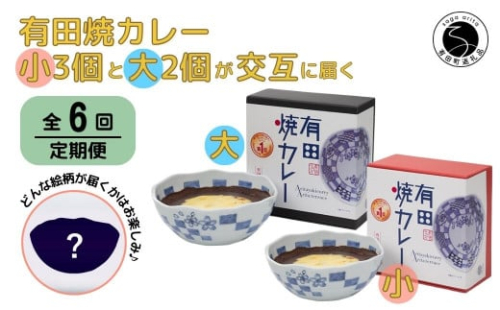 【6回定期便】有田焼カレー(小)3個と(大)2個【器いろいろ】を交互にお届け JR九州駅弁グランプリ テレビ番組全国駅弁ランキング1位 F90-2 1058702 - 佐賀県有田町