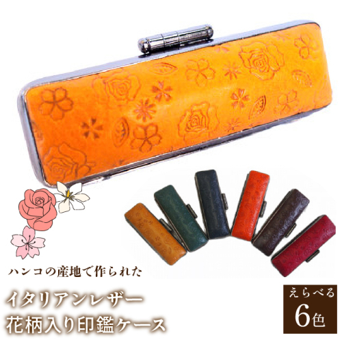 ハンコの産地で作られたイタリアンレザー花柄入り印鑑ケース FCH002 1058732 - 山梨県富士河口湖町