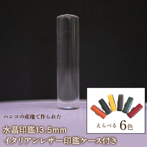 はんこの産地で作られた水晶印鑑13.5mm イタリアンレザ−印鑑ケース付き FCH003 1058733 - 山梨県富士河口湖町