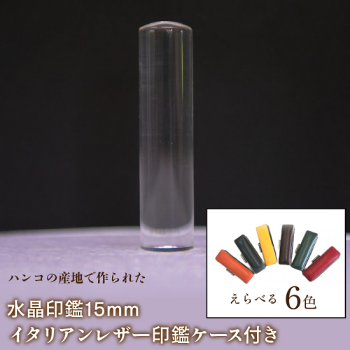 はんこの産地で作られた水晶印鑑15mm イタリアンレザ−印鑑ケース付き FCH005 1058735 - 山梨県富士河口湖町