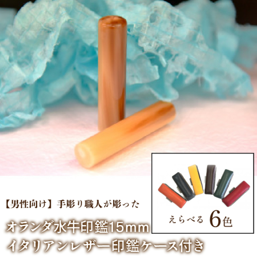 【男性向け】手彫り職人が彫ったオランダ水牛印鑑15mm イタリアンレザ−印鑑ケース付き FCH007 1058737 - 山梨県富士河口湖町