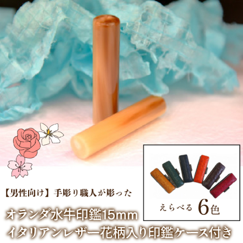 【男性向け】手彫り職人が彫ったオランダ水牛印鑑15mm イタリアンレザ−花柄入り印鑑ケース付き FCH008 1058738 - 山梨県富士河口湖町