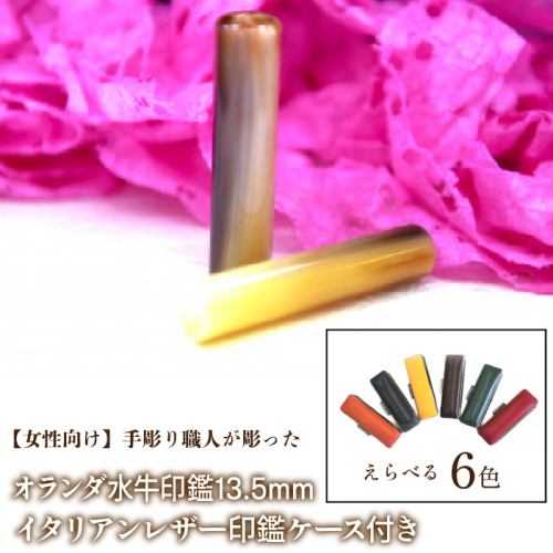 【女性向け】手彫り職人が彫ったオランダ水牛印鑑13.5mm イタリアンレザ−印鑑ケース付き FCH009 1058739 - 山梨県富士河口湖町