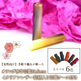 実印、銀行印として女性の方にお勧めしているサイズは13.5mmです。 オランダ水牛は見た目の美しさや色味がとても人気な印材です。 また耐久性が高い上に、捺印性にも大変優れています。 印鑑ケースは、厳選