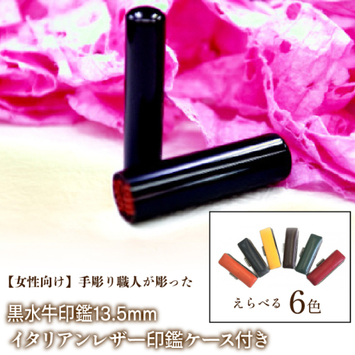 【女性向け】手彫り職人が彫った黒水牛印鑑13.5mm イタリアンレザ−印鑑ケース付き FCH011 1058741 - 山梨県富士河口湖町