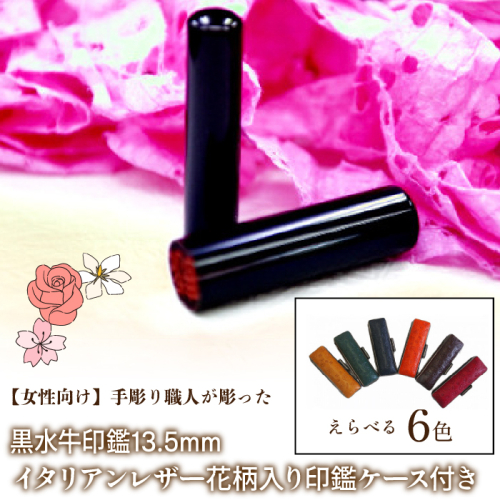 【女性向け】手彫り職人が彫った黒水牛印鑑13.5mm イタリアンレザ−花柄入り印鑑ケース付き FCH012 1058742 - 山梨県富士河口湖町