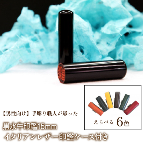 【男性向け】手彫り職人が彫った黒水牛印鑑15mm イタリアンレザ−印鑑ケース付き FCH013 1058743 - 山梨県富士河口湖町