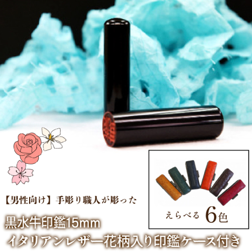 【男性向け】手彫り職人が彫った黒水牛印鑑15mm イタリアンレザ−花柄入り印鑑ケース付き FCH014 1058745 - 山梨県富士河口湖町