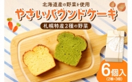 野菜たっぷり！しっとりパウンドケーキ　札幌特産野菜２種　６個入ギフトセット