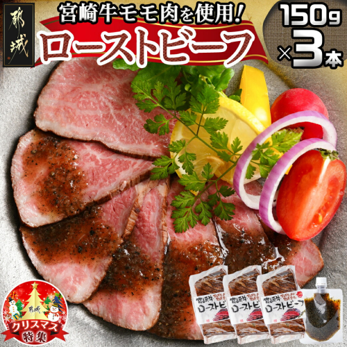 【☆クリスマス☆】宮崎牛ローストビーフセット150g×3本(ごまだれステーキソース付き)≪12月20日～23日お届け≫_AD-J901-OJX 1058844 - 宮崎県都城市